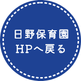 日野保育園へ戻る